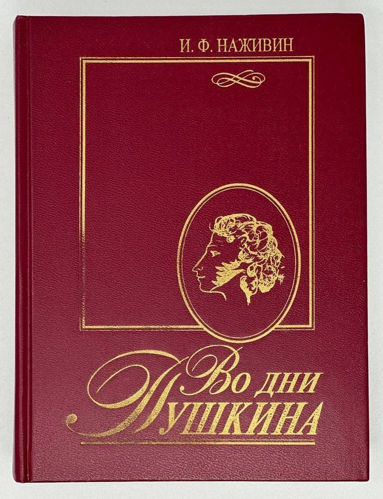 Item #18383 Во дни Пушкина. И. Ф. Наживин.