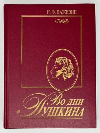 Во дни Пушкина. И. Ф. Наживин.