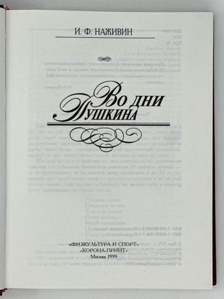 Во дни Пушкина