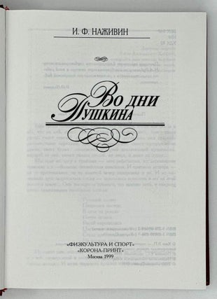 Во дни Пушкина