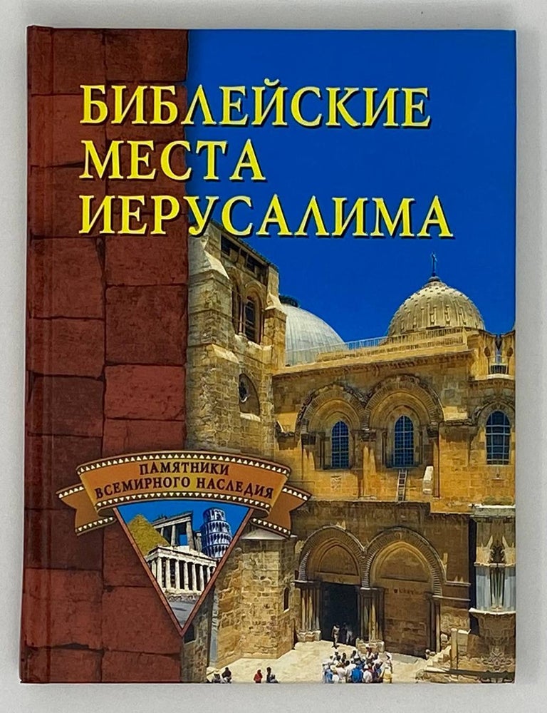 Item #18386 Библейские места Иерусалима