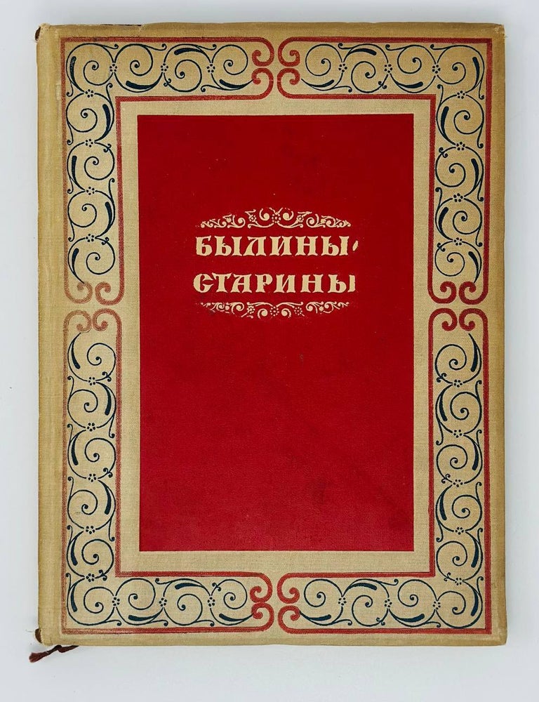 Item #18392 Былины старины. С. Шамбинаго.
