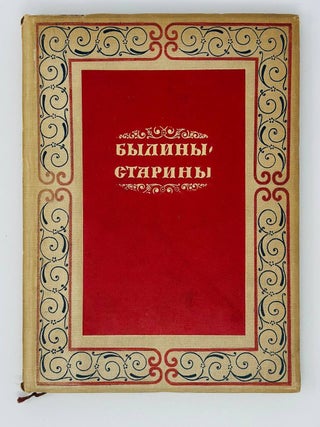 Былины старины. С. Шамбинаго.