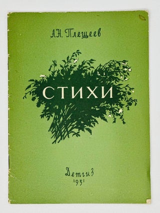 Стихи. Для начальной школы. А.Н Плещеев.