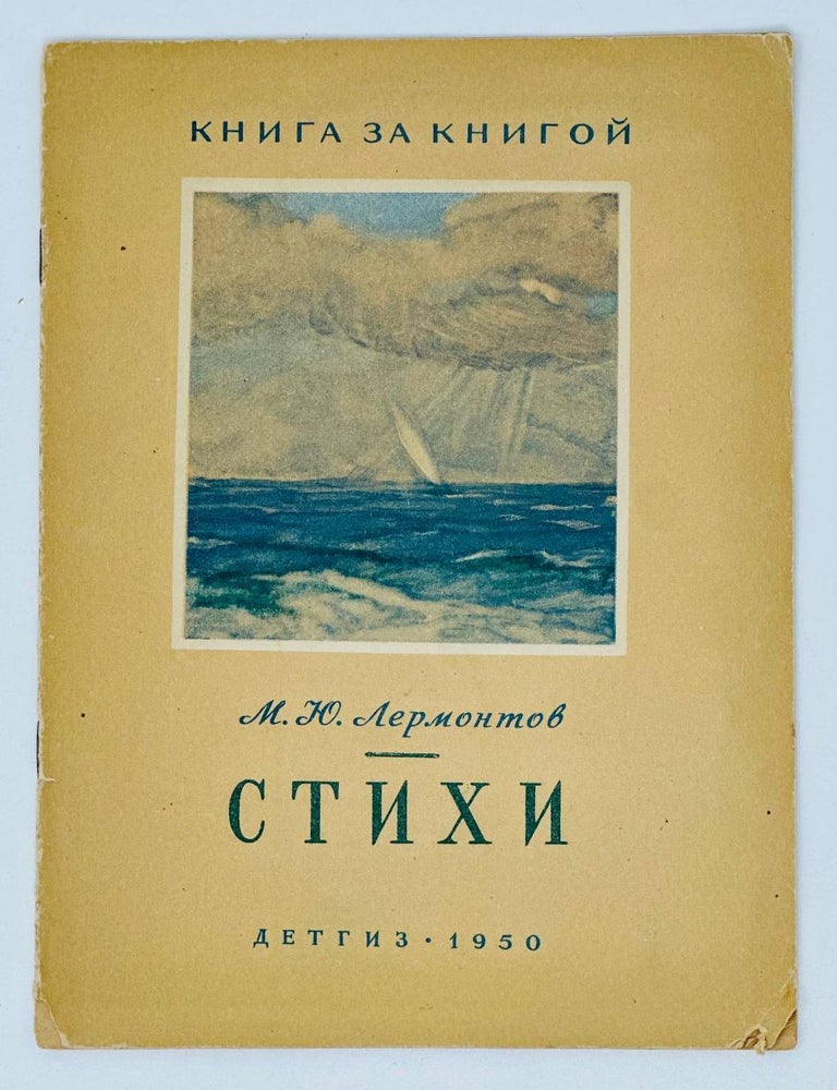 Item #18399 Стихи. М.Ю Лермонтов.