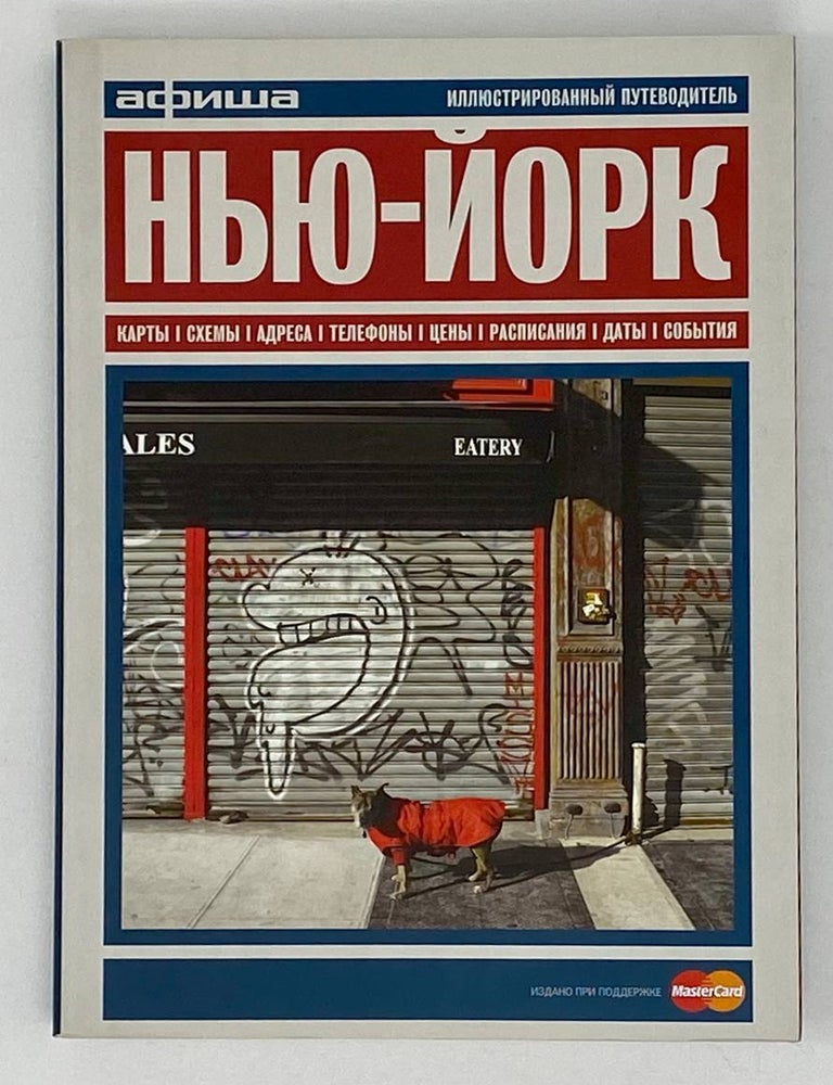 Item #18412 Нью-Йорк. Путеводитель. М. Визель, Д., Дугаев.