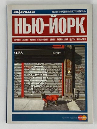 Нью-Йорк. Путеводитель. М. Визель, Д., Дугаев.
