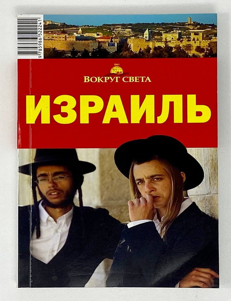 Item #18420 Израиль. Сартакова М. С. Левицкая Е. А.