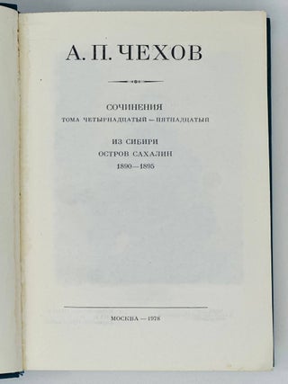 Сочинения.Т.14-15. Остров Сахалин. Из Сибири