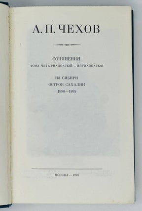 Сочинения.Т.14-15. Остров Сахалин. Из Сибири