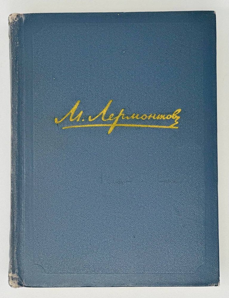 Item #18432 Собрание сочинений. Т. 2. Поэмы. Повести в стихах. М.Ю Лермонтов.