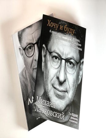 Item #18435 Комплект из 2-х книг: Хочу и буду. 6 правил счастливой жизни, или Метод Лабковского в действии + Люблю и понимаю. Как растить детей счастливыми (и не сойти с ума от беспокойства). М. Лабковский.