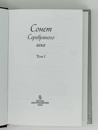 Сонет Серебряного Века: Сборник стихов в двух томах