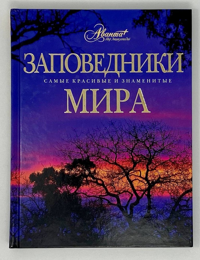 Item #18440 Заповедники мира. Б. Алексеев, Н., Алексеева.