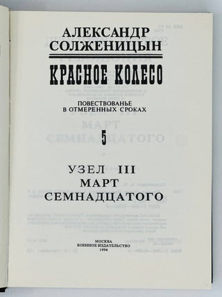Красное Колесо. Повествованье в отмеренных сроках в 4 узлах. Узел 3. Март семнадцатого