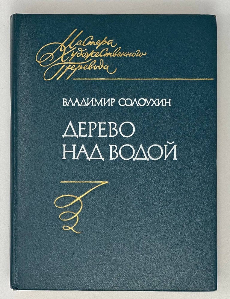 Item #18450 Дерево над водой. Поэтические переводы. Вл Солоухин.