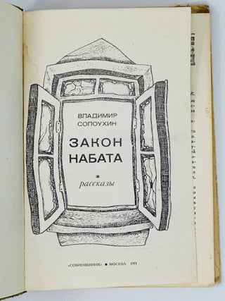 Закон набата. Рассказы