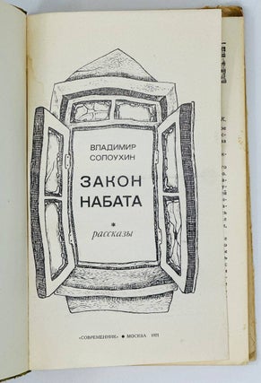 Закон набата. Рассказы