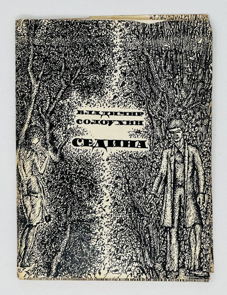 Item #18458 Седина. Новая книга стихов. Вл Солоухин.