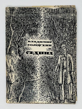 Седина. Новая книга стихов. Вл Солоухин.