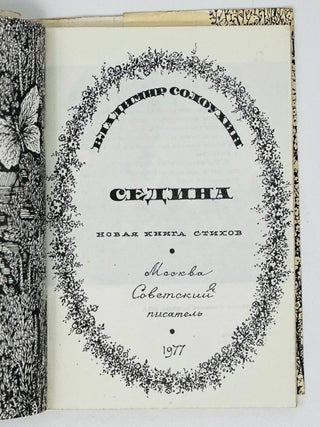 Седина. Новая книга стихов