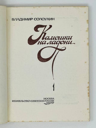 Камешки на ладони