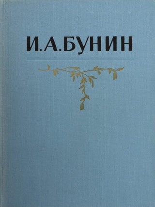 Собрание сочинений в пяти томах. Том пятый. И. Бунин.