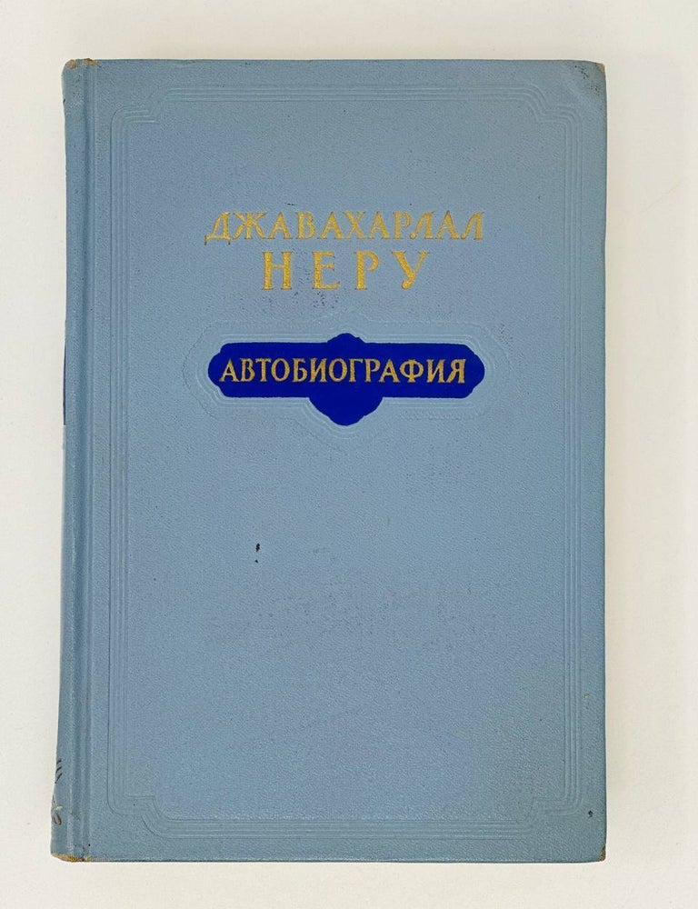 Item #18475 Автобиография. Джавахарлал Неру.