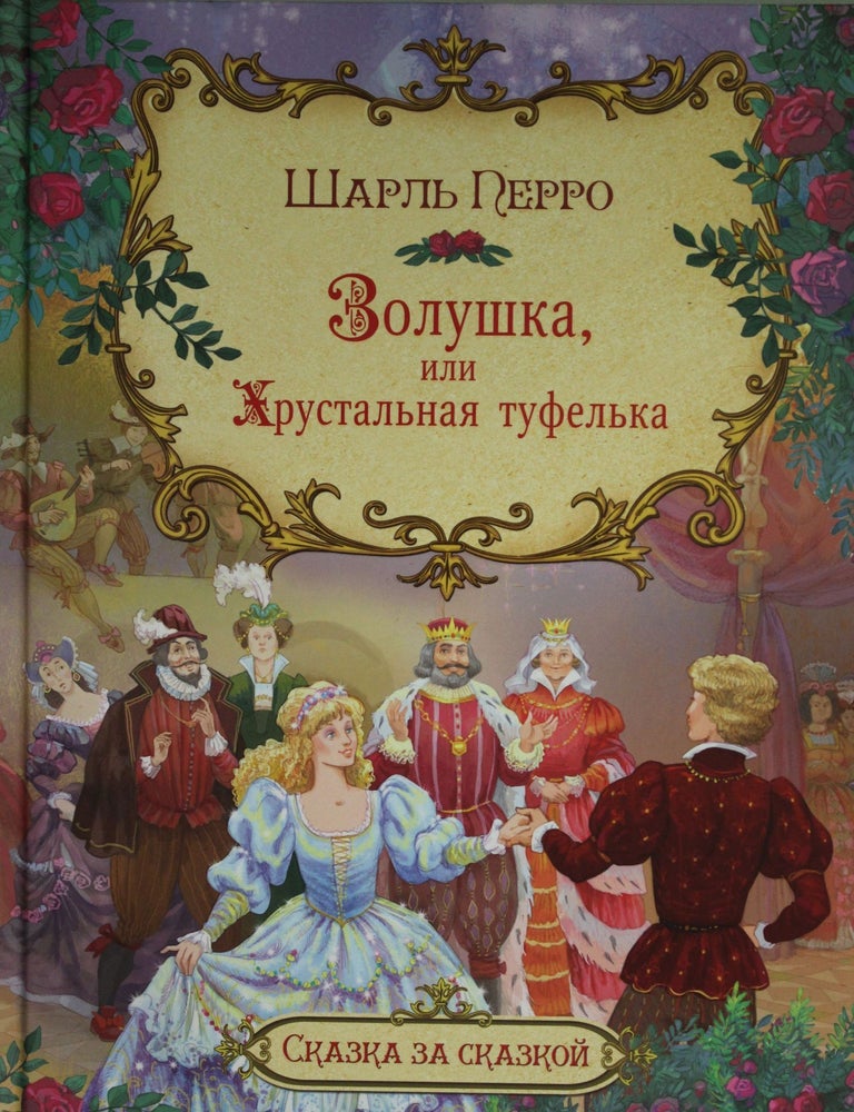 Item #18476 Золушка,или хрустальная туфелька. Шарль Перро.