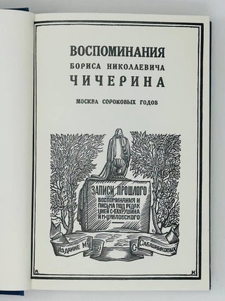 Воспоминания Бориса Николаевича Чичерина. В томах томах: Московский университет. &mdash; Москва сороковых годов. &mdash; Путешествие за границу. &mdash; Земство и Московская дума
