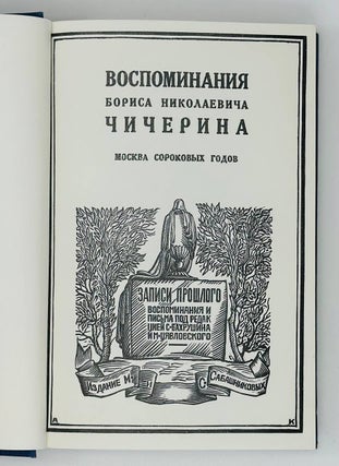 Воспоминания Бориса Николаевича Чичерина. В томах томах: Московский университет. — Москва сороковых годов. — Путешествие за границу. — Земство и Московская дума
