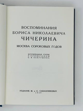 Воспоминания Бориса Николаевича Чичерина. В томах томах: Московский университет. &mdash; Москва сороковых годов. &mdash; Путешествие за границу. &mdash; Земство и Московская дума