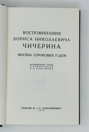 Воспоминания Бориса Николаевича Чичерина. В томах томах: Московский университет. — Москва сороковых годов. — Путешествие за границу. — Земство и Московская дума