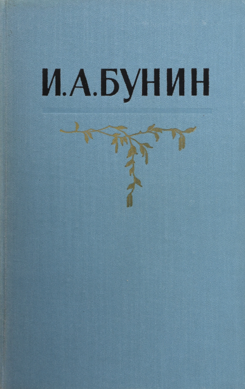 Item #1848 Собрание сочинений в пяти томах. Том четвертый.
