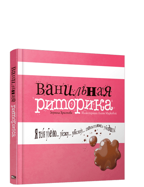 Item #18481 Ванильная риторика. З. Христова.