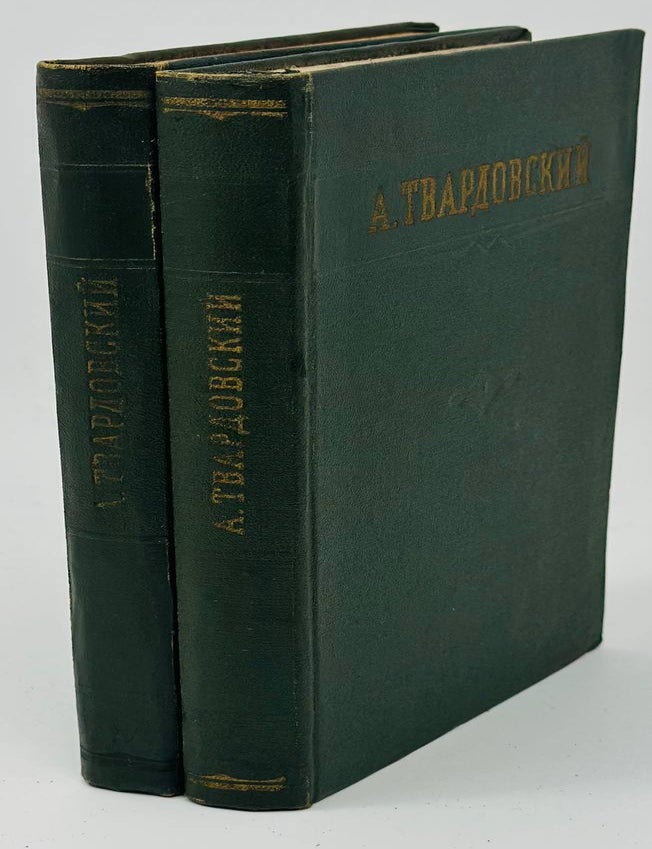 Item #18484 Стихотворения и поэмы в двух томах. А.Т Твардовский.