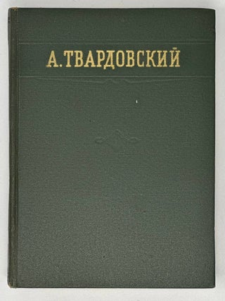 Стихотворения и поэмы в двух томах.
