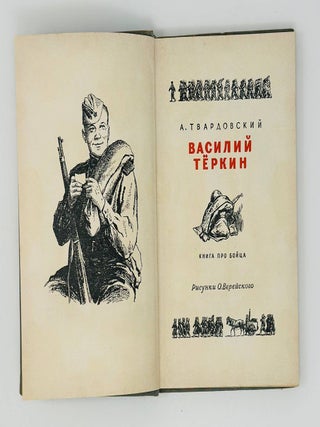 Василий Теркин. Книга про бойца