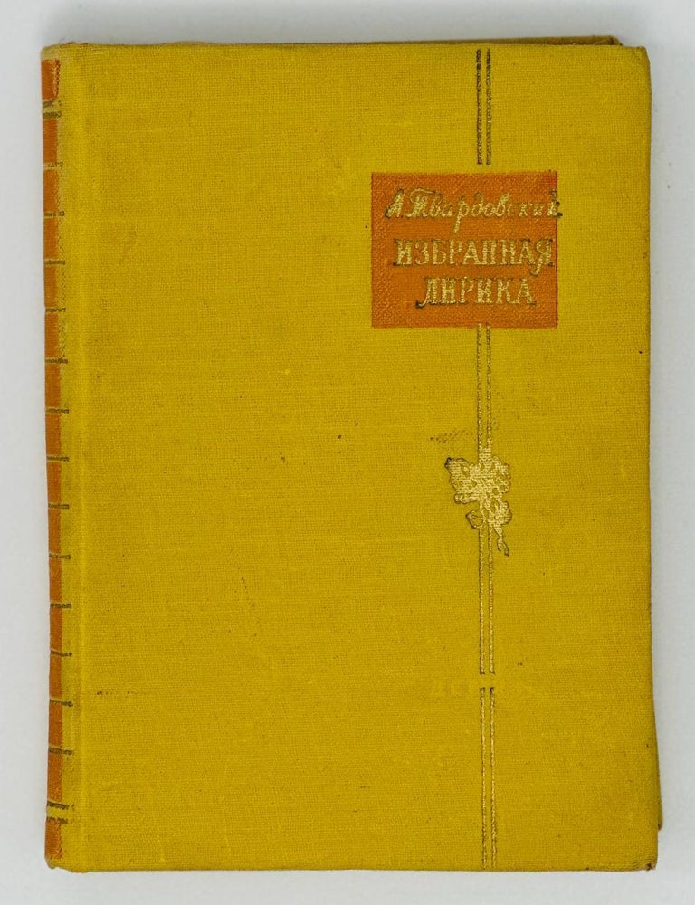 Item #18492 Избранная лирика. А.Т Твардовский.