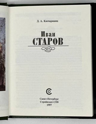 Иван Старов