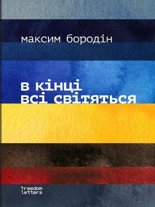в кінці всі світяться. М. Бородін.