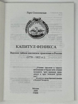 Капитул Феникса. Высшее тайное масонское правление в России (1778-1822 гг.)