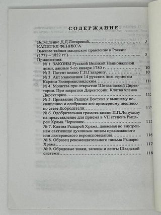 Капитул Феникса. Высшее тайное масонское правление в России (1778-1822 гг.)