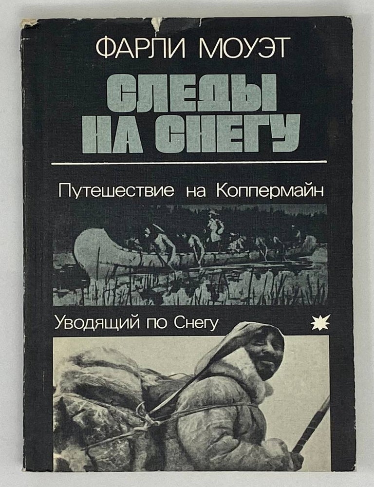 Item #18532 Следы на снегу. Ф. Моуэт.