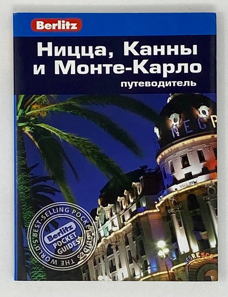 Item #18537 Ницца, Канны и Монте-Карло. Путеводитель