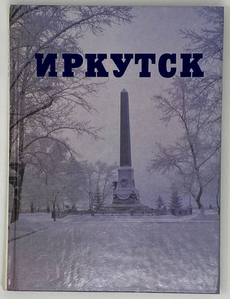 Item #18545 Иркутск