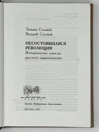 Несостоявшаяся революция. Исторические смыслы русского национализма