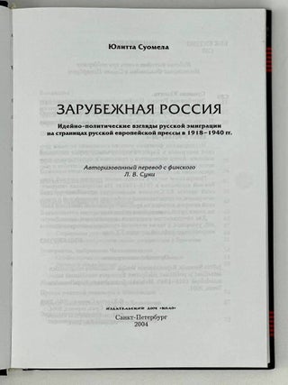 Зарубежная Россия: Идейно-политические взгляды русской эмиграции на страницах русской европейской прессы в 1918 - 1940 гг.