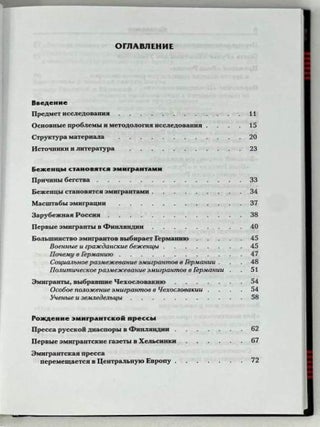 Зарубежная Россия: Идейно-политические взгляды русской эмиграции на страницах русской европейской прессы в 1918 - 1940 гг.