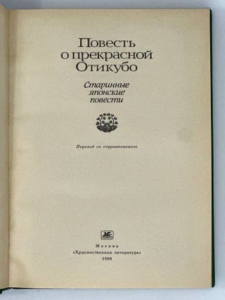 Повесть о прекрасной Отикубо. Старинные японские повести